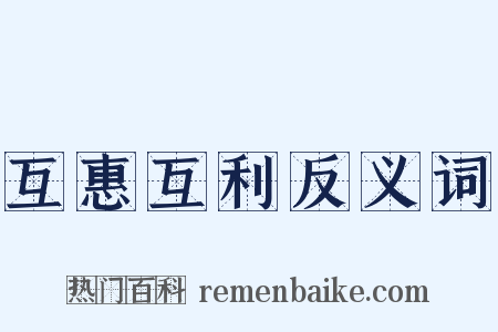 互惠互利反义词是什么意思的图片